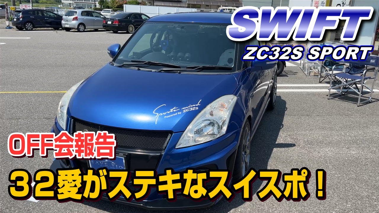 Zc33s 白が際立つめちゃかっこいいoff会代表スイスポ 中身は色々カスタムされてましたｗ Youtube