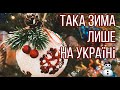 ЗИМА НА УКРАЇНІ // ГУРІВСЬКИЙ СБК