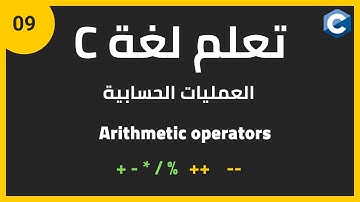 تعلم لغة البرمجة c للمبتدئين: العمليات الحسابية | c programming arithmetic operators