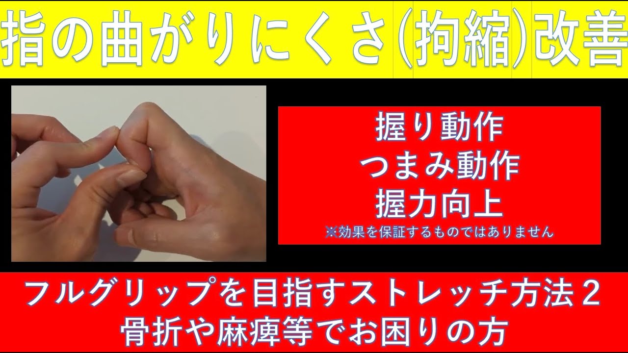 指の曲がりにくさ（拘縮）を改善したい！握り・つまみ動作のための自主トレストレッチ方法2！
