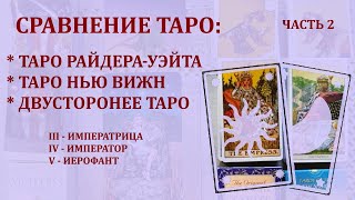 2. Обзор и сравнение Таро Нью Вижн, Двустороннего Таро и Таро Райдера-Уэйта