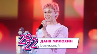 Даня Милохин - Выпускной | МОСКОВСКИЙ ВЫПУСКНОЙ 2022