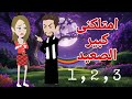 ا امتلكنى كبير الصعيد 1 2 3 عشق صعيدى قصص منسيه حكايات مايا حكايات وقصص واقعية 