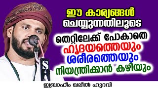 തെറ്റിലേക്ക് പോകാതെ ഹൃദയത്തെയും ശരീരത്തെയും നിയന്ത്രിക്കാൻ കഴിയും | Ibrahim Khaleel Hudavi