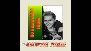 Группа "Левосторонее движение" - Магнитоальбом "Не надо слез" 1989 года