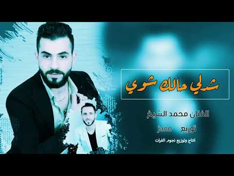 محمد الشيخ جديد جديد شدلي حالك شوي قربت توصل رجلي