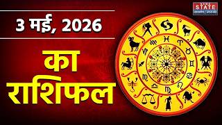 Aaj Ka Rashifal 3 May 2026: आज का राशिफल | Zodiac Signs | Today Horoscope | Astrology