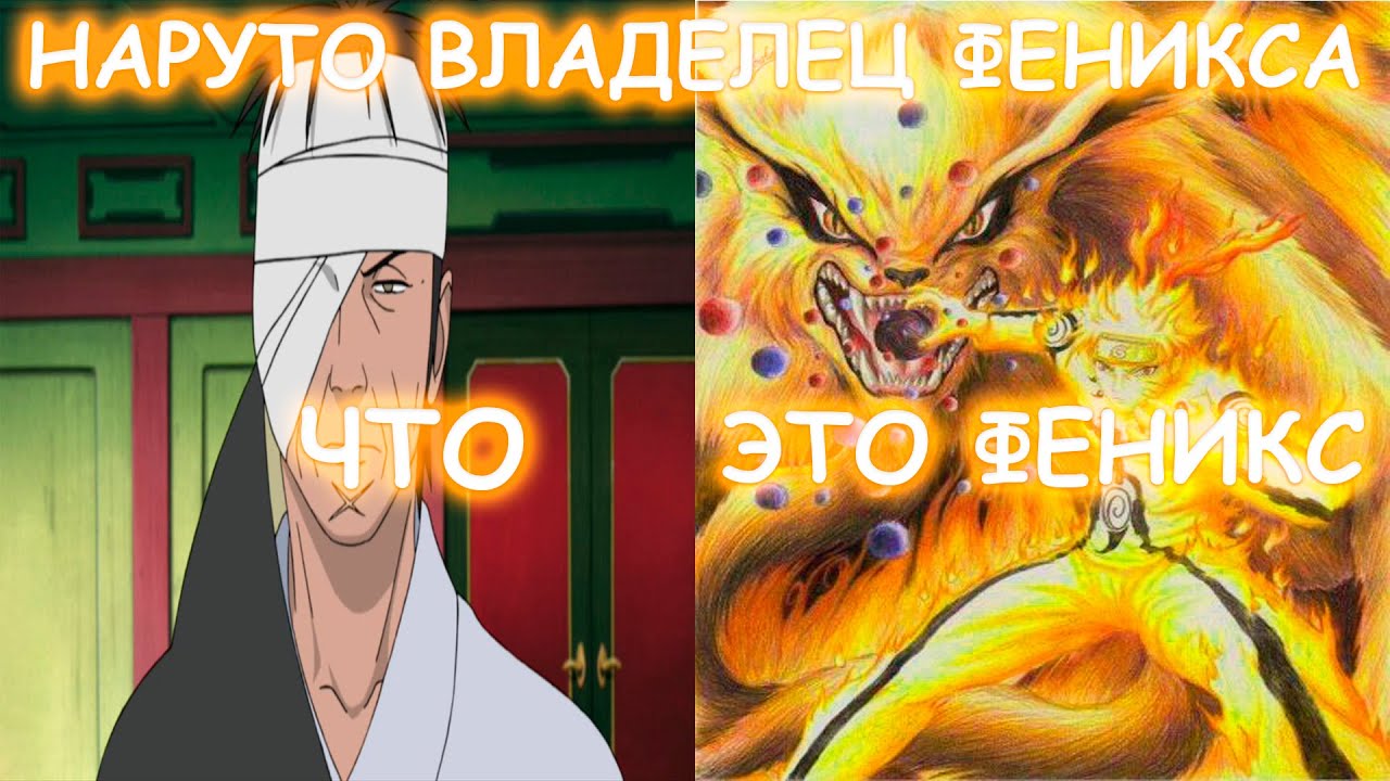 НАРУТО ВЛАДЕЛЕЦ ФЕНИКСА | АЛЬТЕРНАТИВНЫЙ СЮЖЕТ