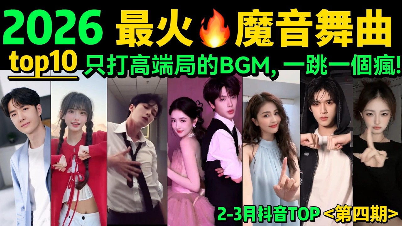 2026最火🔥10大热歌热舞‼️超燃魔性，試試看完會被哪首洗腦❓【2-3月熱舞TOP10 】抖音神曲｜舞蹈串燒｜Tiktok熱門｜韓流熱舞｜抖音熱門舞蹈｜魔性舞蹈｜洗腦BGM