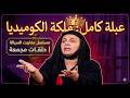 تجميعة مشاهد مستحيل تشوفها من غير ماتخلص ضحك مسلسل عفاريت السيالة حلقات مجمعة بجودة عالية