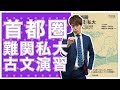 首都圏難関私大古文演習の使い方【古文参考書メソッド】