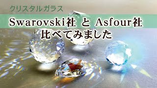 【サンキャッチャー】Swarovski社製クリスタルガラスとAsfour社製クリスタルガラスを比較してみた
