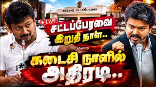 🔴LIVE: TN Assembly Today Live | CM Vijay VS Udhayanidhi | TVK vs DMK | அனல் பறக்கும் பேரவை | SunNews