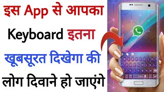 इस App से आपका कीबोर्ड इतना खूबसूरत दिखेगा की लोग दिवाने हो जाएंगे | Beautiful Keyboard Design screenshot 5