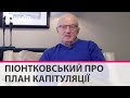 Росія просуває новий план капітулації України, та вимоги Кремля нікого не цікавлять - Піонтковський