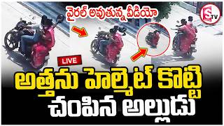 LIVE🔴:అత్తను హెల్మెట్తో కొ_ట్టి.. | Hyderabad News Today | Karimnagar | SumanTV Deepika