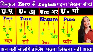 यू के उच्चारण के नियम | English padhne ke niyam | u ke uchharan ke niyam | Pronunciation Rules