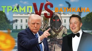 видео: ТРАМП VS ВАТИКАНА картинка: ТРАМП VS ВАТИКАНА