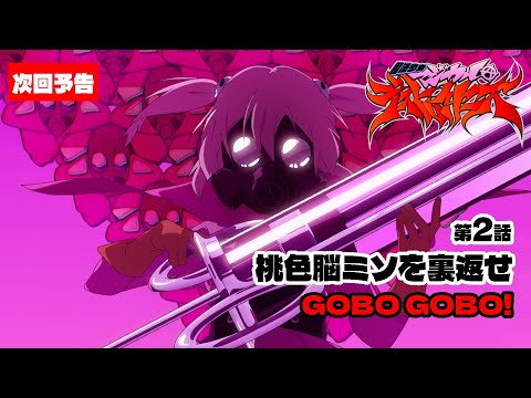 【WEB予告】「魔法少女マジカルデストロイヤーズ」第2話「桃色脳ミソを裏返せ GOBO GOBO!」｜04.14 ON AIR