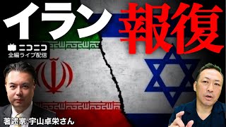 【ニコニコ全編ライブ配信】イラン報復はあるのか?! 中東情勢の今後と日本の危機 (宇山卓栄×石田和靖)