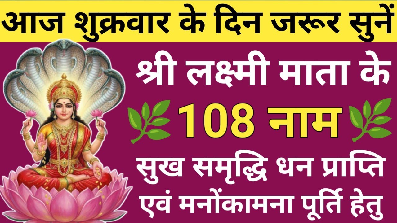 आज शुक्रवार को सुनें 🌹Lakshmi Ji Ke 108 Naam🪔माता लक्ष्मी के 108 नाम🌿 108 Names of Goddess Lakshmi🚩