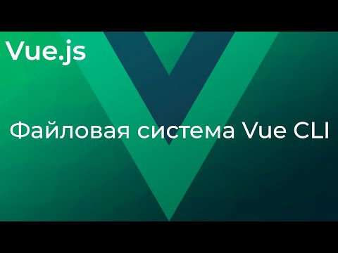 Vue JS #16 Файловая система Vue CLI (Vue CLI Files)