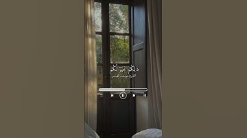 تلاوة بصوت القارئ /يوسف الصقير
