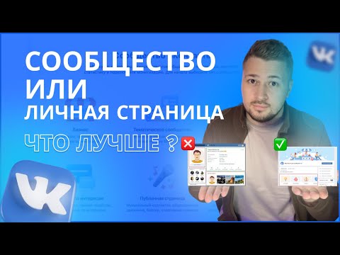 Сообщество или личная страница вк. Как продвигать ВК.