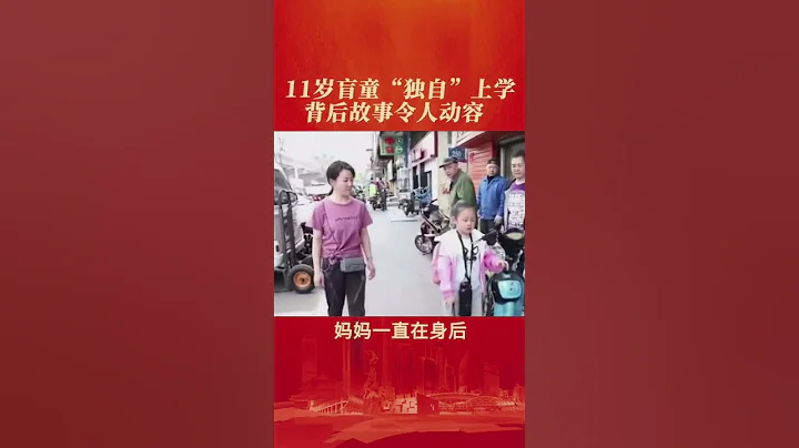 为坚强的小女孩高雅点赞，为在孩子身后默默付出的妈妈点赞！ - 天天要闻