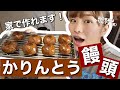 【簡単】かりんとう饅頭の作り方【料理】【お菓子】【かりん料理】