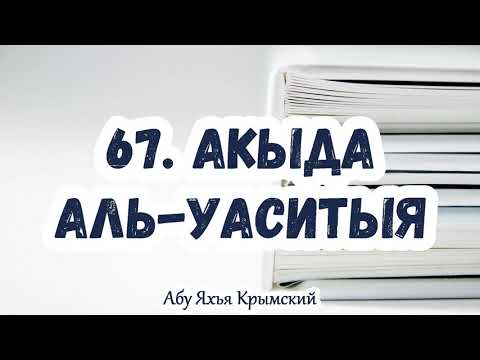 67. Слова имама Абуль-Хасана аль-Ашари и др. по поводу этих атрибутов Всевышнего Аллаха