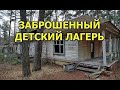 Проникли в заброшенный детский лагерь  Что мы там нашли?