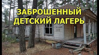 Проникли в заброшенный детский лагерь  Что мы там нашли?