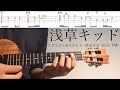 【ウクレレソロカバー TAB】 "浅草キッド" - ビートたけし 【合わせて弾ける 難易度 3/5】