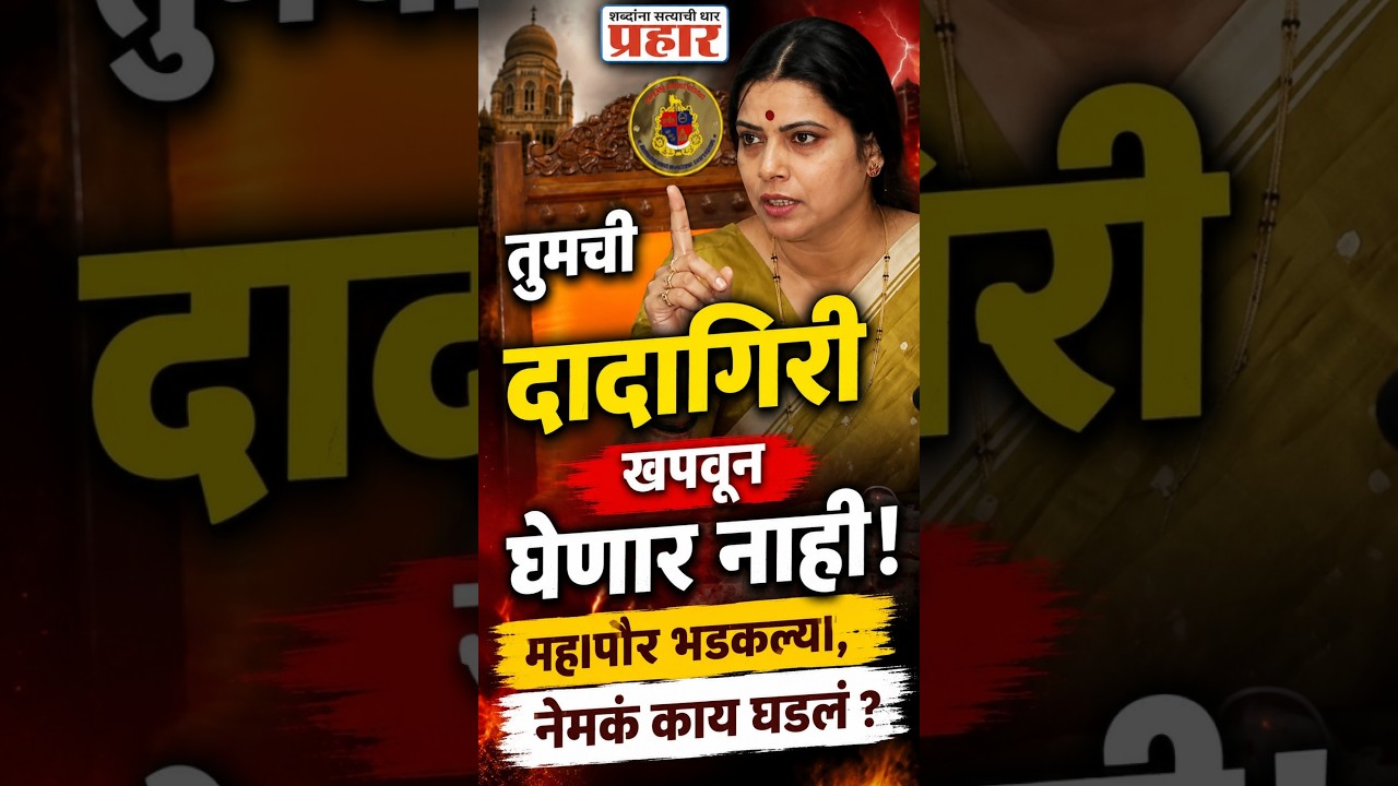 Ritu Tawde BMC | सभागृहात महापौरांचा रुद्रावतार; विरोधकांच्या दादागिरीला दिलं सडेतोड उत्तर! | Mumbai