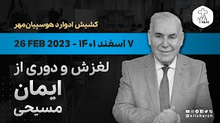 26 Feb 2023 - لغزش و دوری از ایمان مسیحی - کشیش ادوارد هوسپیان‌مهر - ۷ اسفند ۱۴۰۱