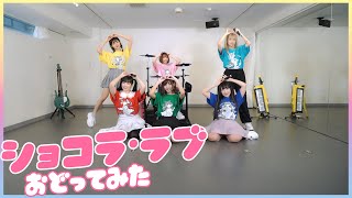 【踊ってみた】ショコラ・ラブ/バンドじゃないもん！MAXX NAKAYOSHI