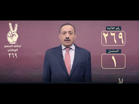 حسمنا القرار لتصحيح المسار مرشح تحالف الحسم الوطني بالانبار علاء ناصر الكربولي القائمة 269 تسلسل1