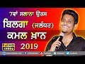 KAMAL KHAN - ਕਮਲ ਖਾਨ 🔴 NEW PUNJABI SONGS 🔴 7th SALANA ORAS - 2019 🔴 BILGA (Jalandhar)