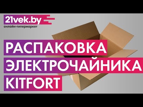 Распаковка - Электрочайник Kitfort KT-670-1