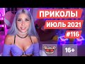 😂 ЛУЧШИЕ ПРИКОЛЫ ИЮЛЬ 2021 | Я РЖАЛ ДО СЛЕЗ | Выпуск #116