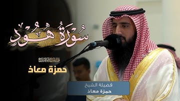 صلاة العشاء ما تيسر من سورة هود بصوت الشيخ حمزة معاذ 21 ذو الحجة 1446 هـ