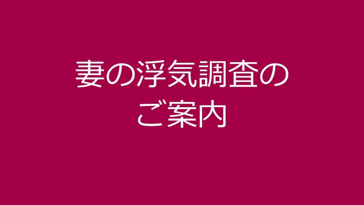妻の浮気調査 浮気調査ガイド
