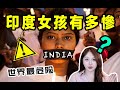 印度女孩有多慘？穿牛仔褲=要你命｜世界上對女生最危險國家。 。