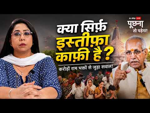 Poochna to Padega with Megha Prasad: Champat Rai का इस्तीफा या 'Damage Control'? | Ram Mandir Trust