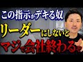 【超危険】〇〇な指示を出すリーダーは最悪!成果が上がらないどころか、組織が崩壊します。