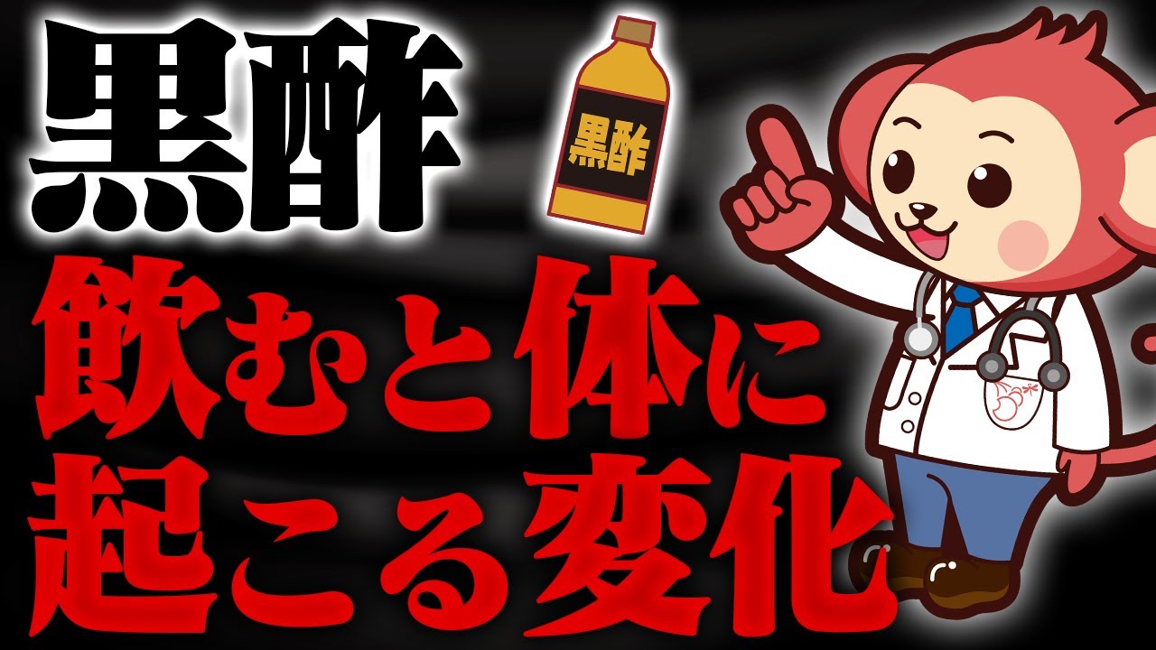 黒 酢 効果