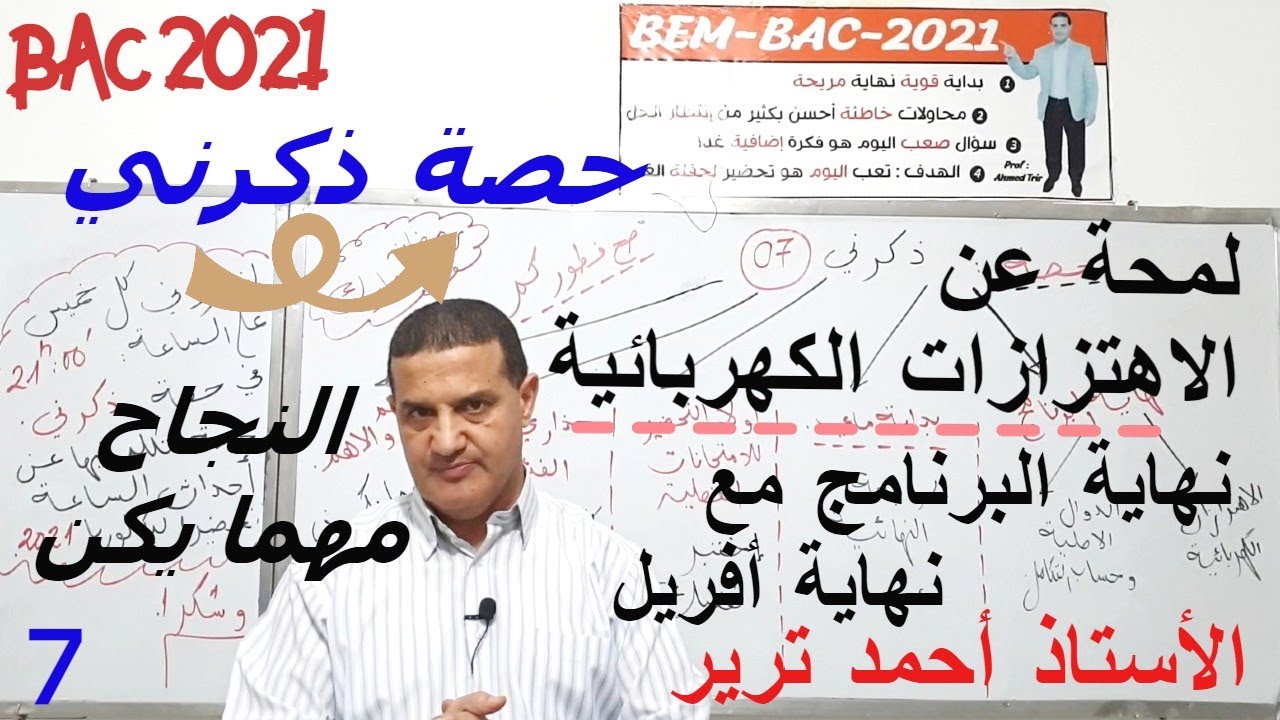 نهاية البرنامج مع نهاية أفريل | لمحة عن الاهتزازات الكهربائية | ذكرني7