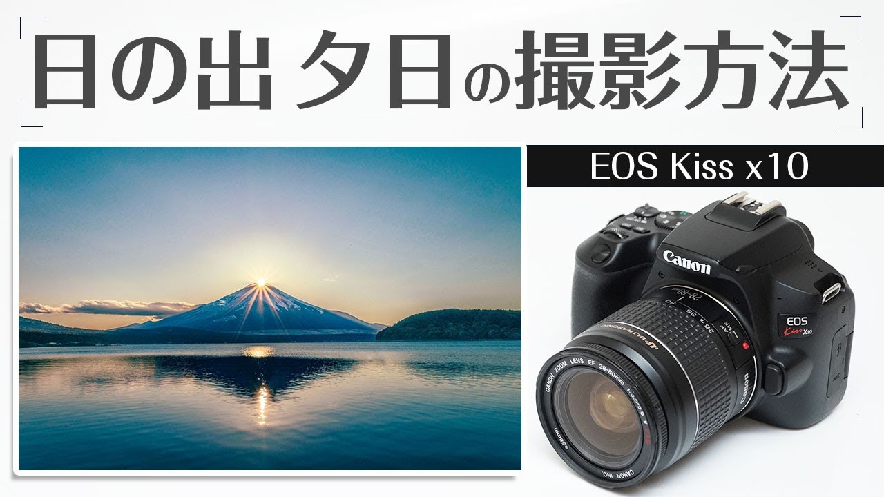 Canon Kiss x10 日の出、夕日の撮影方法 誰でもすぐできるテクニック