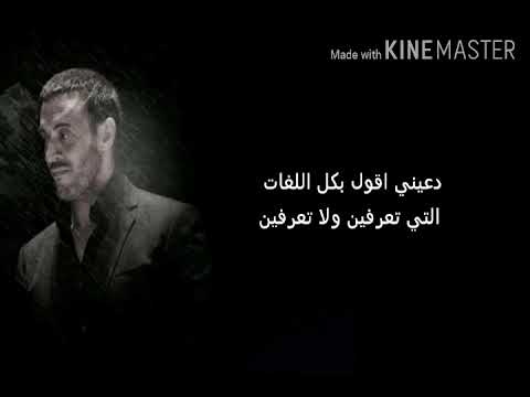 كاظم الساهر دعيني اقول بكل اللغات أحبك أنتي حالات واتس آب 